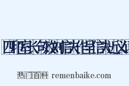 四印室长句效刘信夫作呈信夫近义词是什么意思的图片